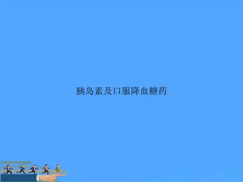 胰岛素及口服降血糖药优选PPT资料