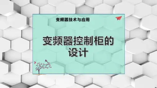 变频器控制柜的设计
