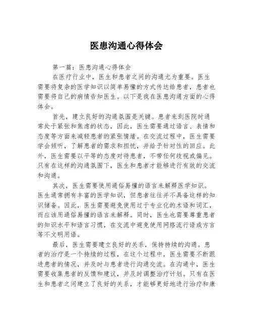 医患沟通心得体会