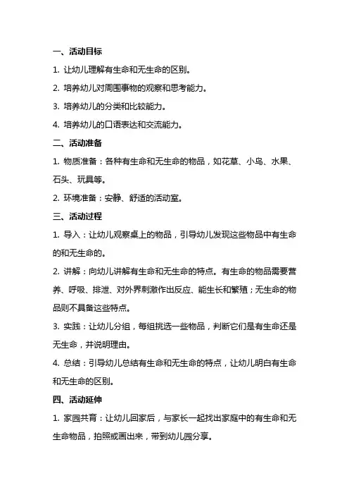 大班科学教育活动教案：有生命和无生命