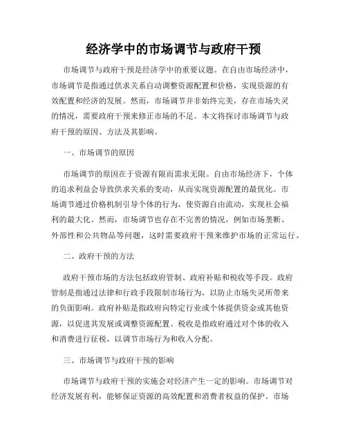 经济学中的市场调节与政府干预