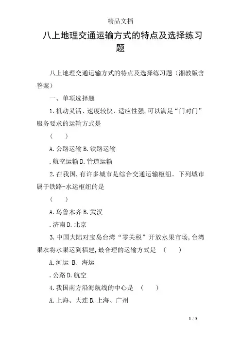 八上地理交通运输方式的特点及选择练习题