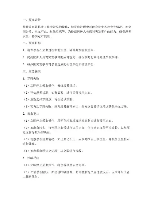 静脉采血应急预案范文