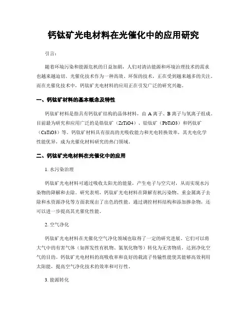 钙钛矿光电材料在光催化中的应用研究