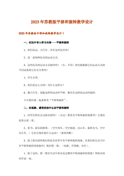 2023年苏教版平移和旋转教学设计
