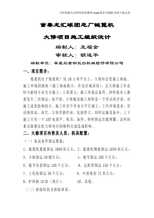 链篦机大修施工组织设计