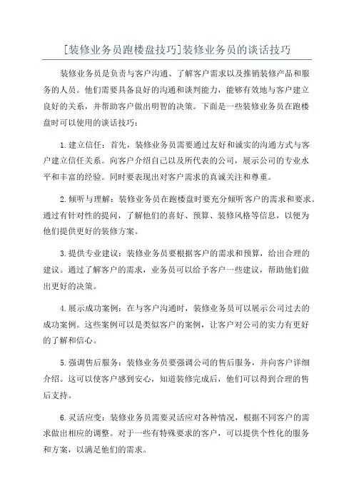 [装修业务员跑楼盘技巧]装修业务员的谈话技巧
