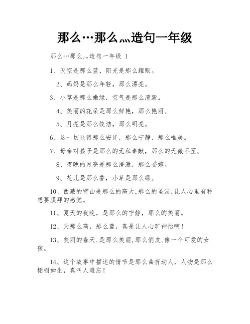 那么…那么灬造句一年级