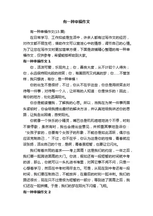 有一种幸福作文