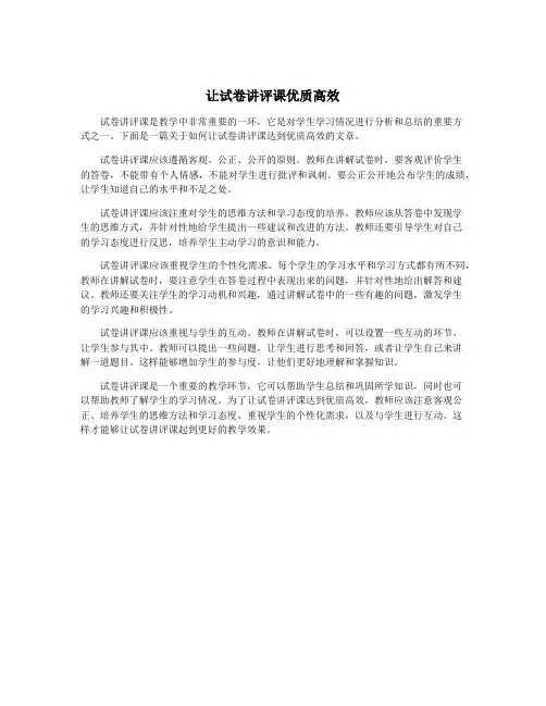 让试卷讲评课优质高效