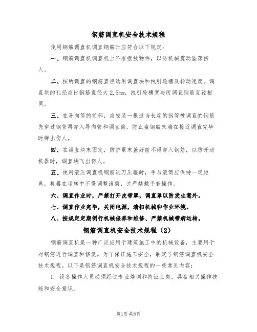 钢筋调直机安全技术规程（5篇）
