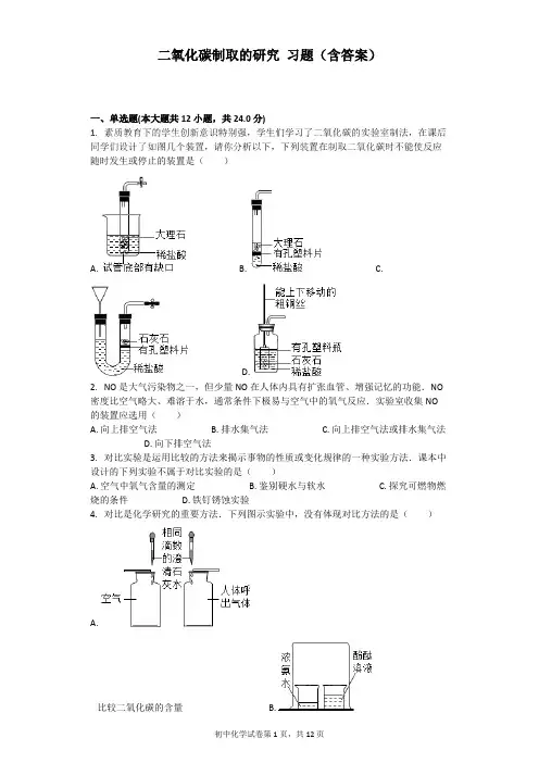(完整版)二氧化碳制取的研究习题(含答案),推荐文档