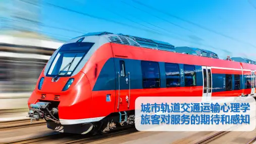 城市轨道交通运输心理学旅客对服务的期待和感知