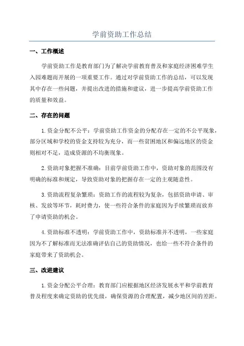 学前资助工作总结