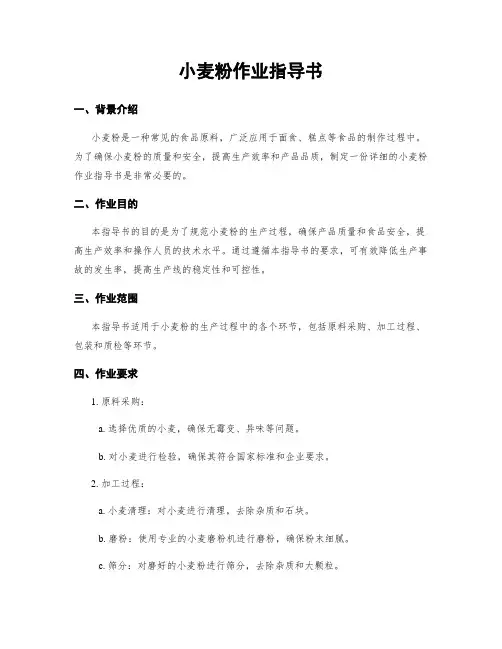 小麦粉作业指导书