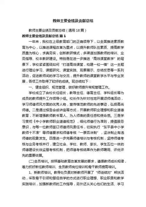 教师主要业绩及贡献总结（通用18篇）