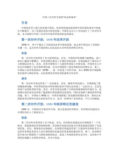 中国三次对外开放的“收益和成本”