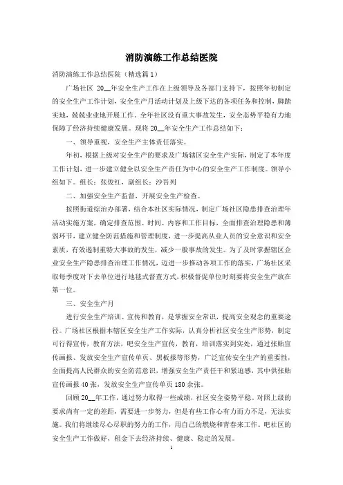 消防演练工作总结医院