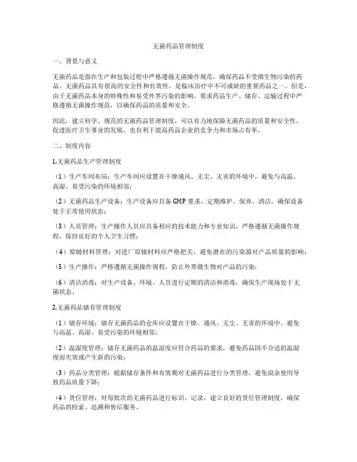 无菌药品管理制度