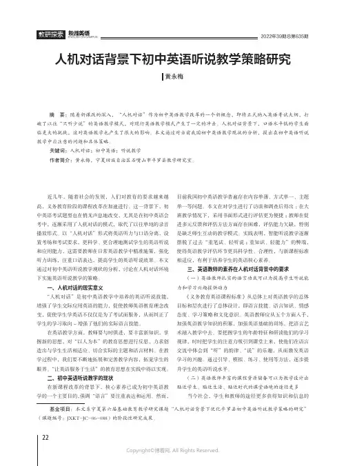 人机对话背景下初中英语听说教学策略研究
