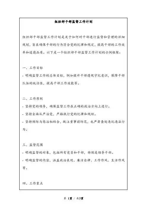 组织部干部监督工作计划