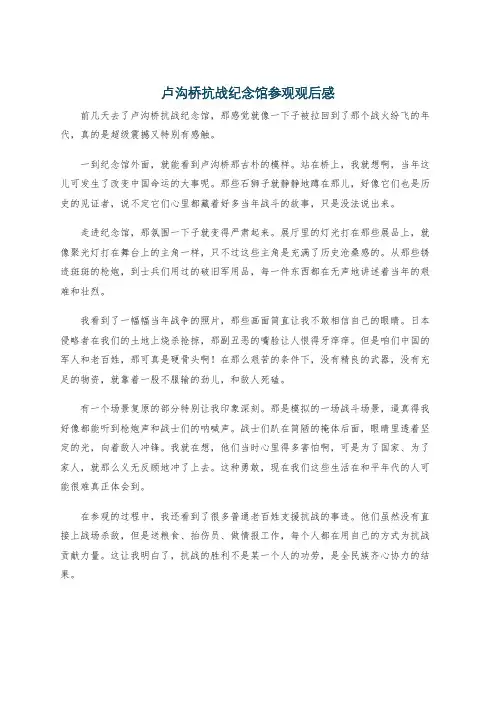 卢沟桥抗战纪念馆参观观后感