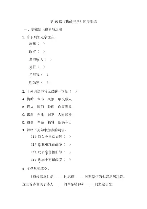 第15课《梅岭三章》同步训练++-2024-2025学年统编版七年级语文上册
