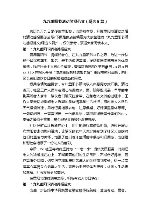 九九重阳节活动简报范文（精选5篇）
