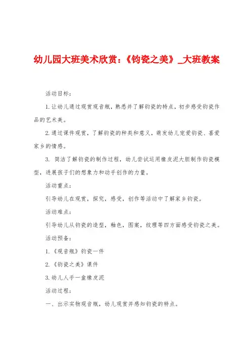 幼儿园大班美术欣赏：《钧瓷之美》_大班教案
