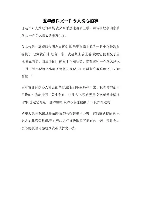 五年级作文一件令人伤心的事