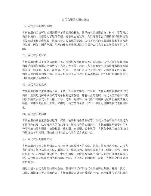 古代衣服的知识点总结