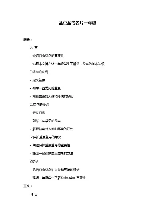 益虫益鸟名片一年级