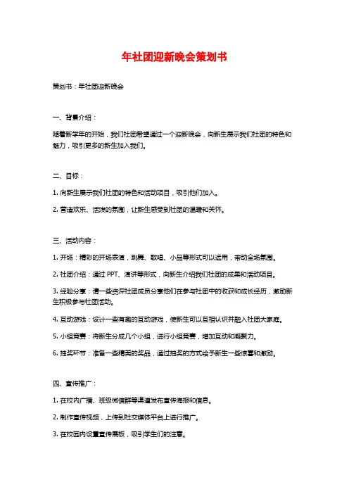 年社团迎新晚会策划书