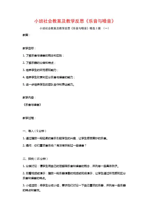 小班社会教案及教学反思《乐音与噪音》3篇