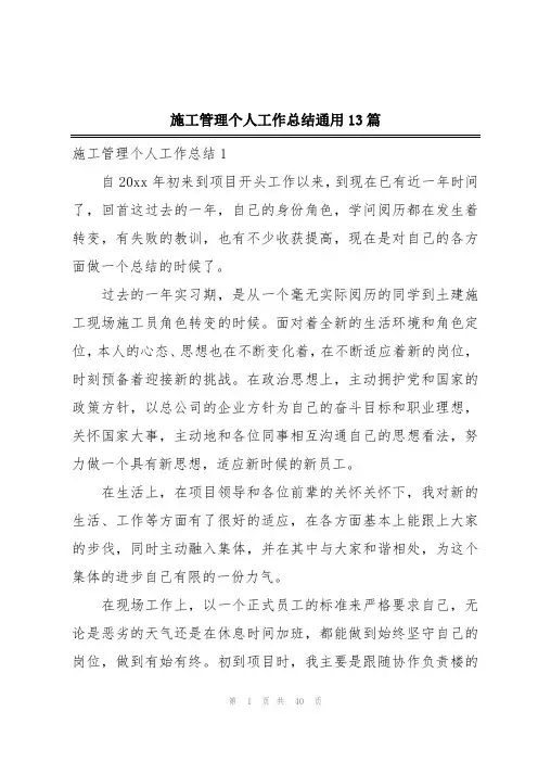 施工管理个人工作总结通用13篇