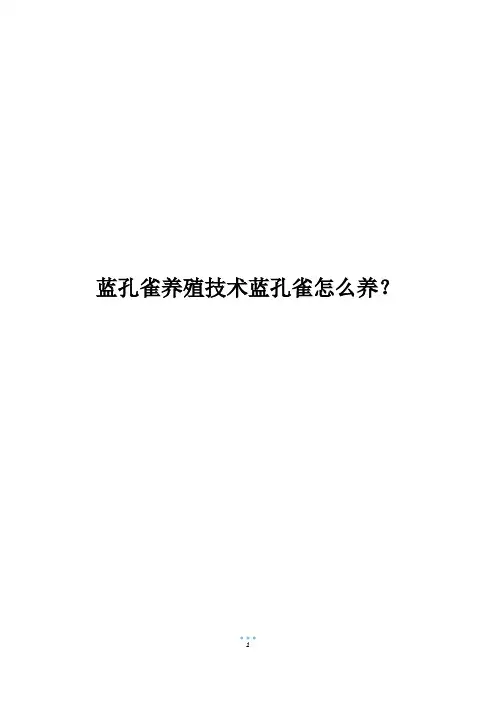 蓝孔雀养殖技术蓝孔雀怎么养？