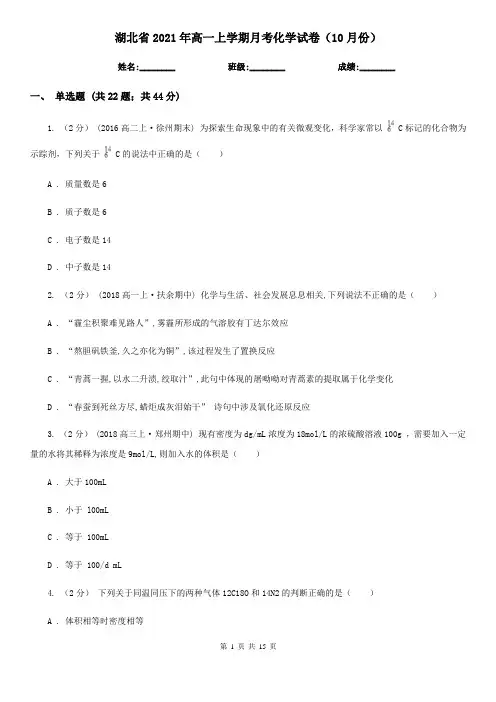 湖北省2021年高一上学期月考化学试卷(10月份)