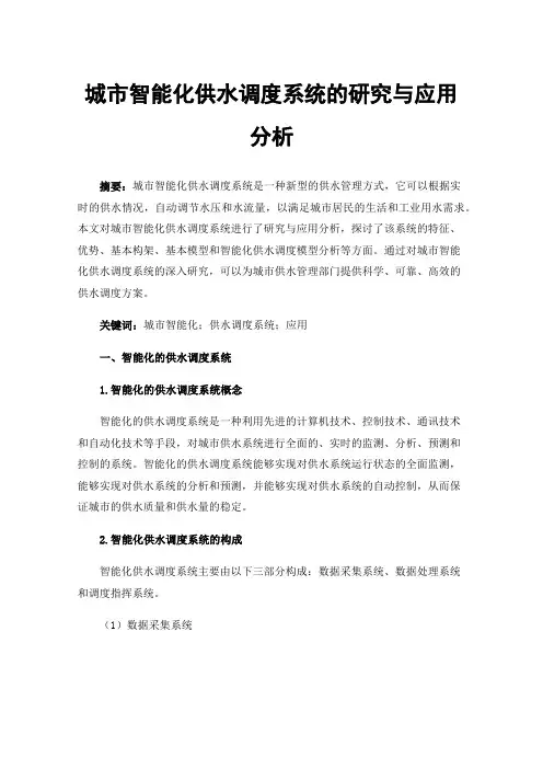 城市智能化供水调度系统的研究与应用分析