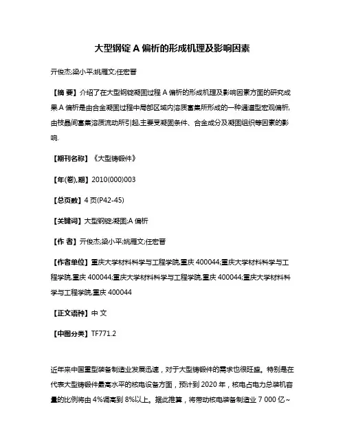 大型钢锭A偏析的形成机理及影响因素