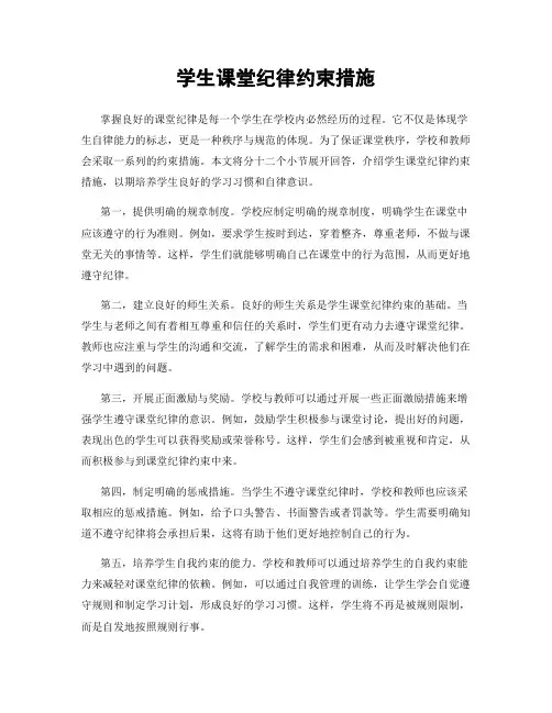 学生课堂纪律约束措施