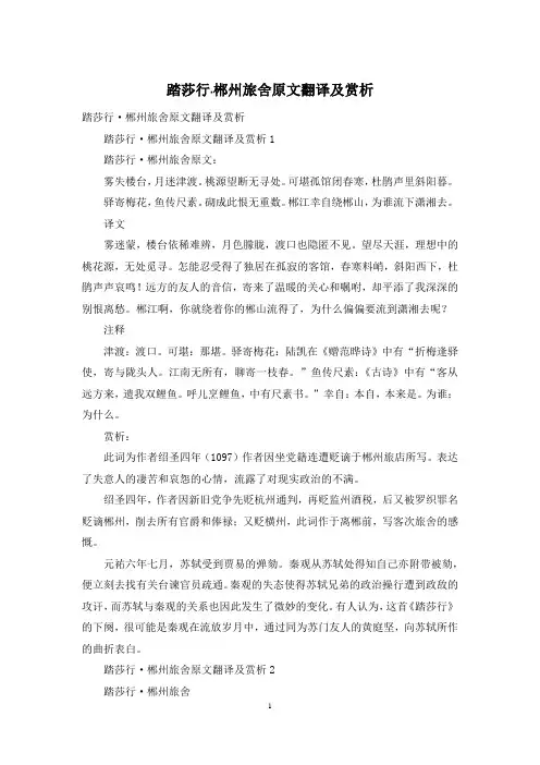 踏莎行·郴州旅舍原文翻译及赏析