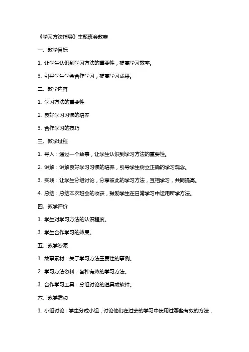 《学习方法指导》主题班会教案