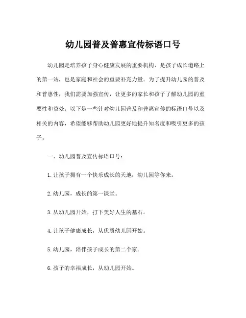 幼儿园普及普惠宣传标语口号