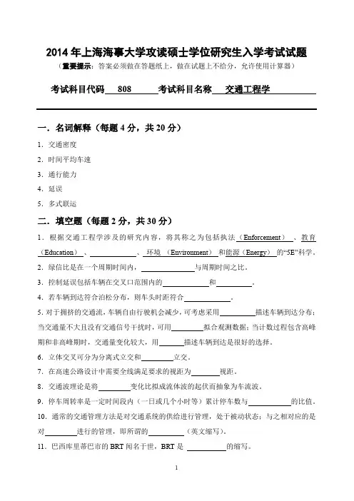 上海海事大学交通工程学2014年—2018年考研真题考研试题