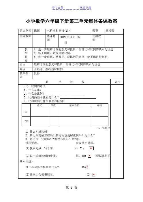 人教课标版数学六年级下册《比和比例复习集体备课》教学设计