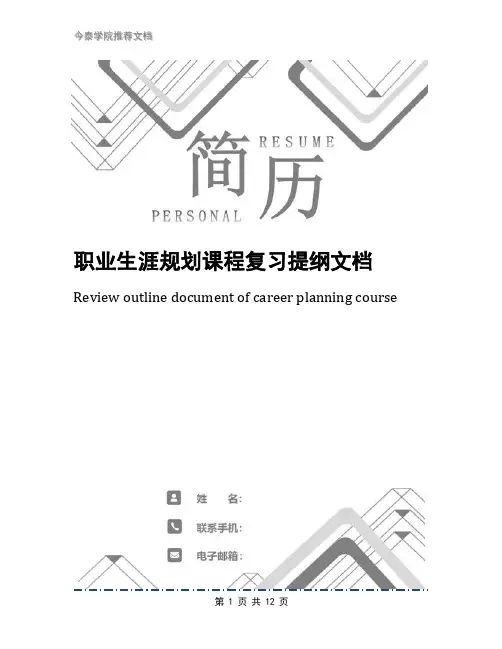 职业生涯规划课程复习提纲文档