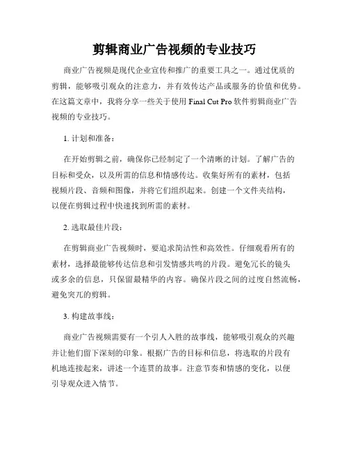 剪辑商业广告视频的专业技巧