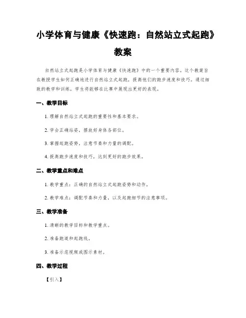 小学体育与健康《快速跑：自然站立式起跑》教案