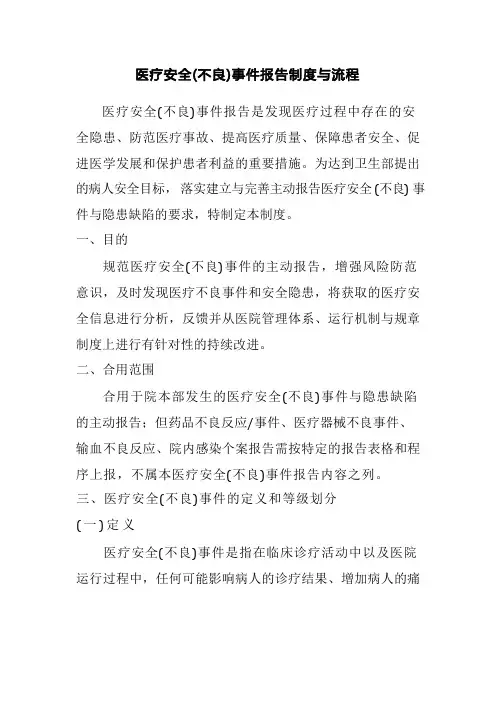 医疗安全(不良)事件报告制度及流程