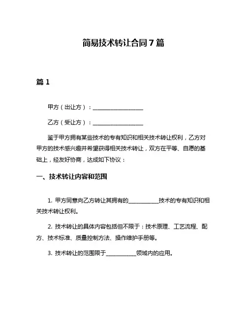 简易技术转让合同7篇